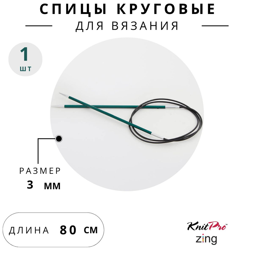 Спицы для вязания круговые KnitPro 3 мм 80 см Zing #1