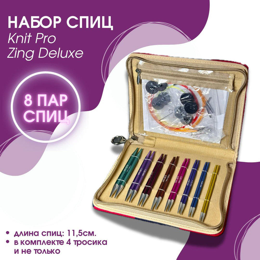 Набор KnitPro Deluxe съемных стандартных спиц Zing #1