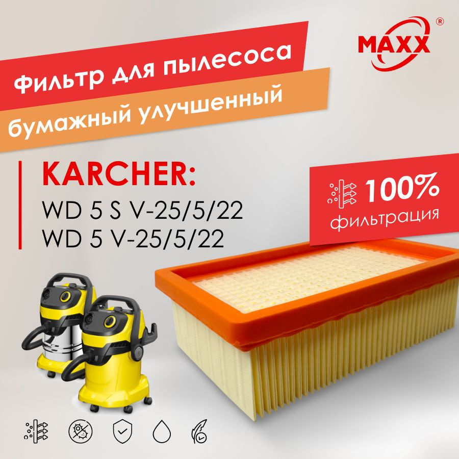 Плоский складчатый фильтр MAXX бумажный улучшенный для пылесоса Karcher WD 5 S V-25/5/22, Karcher WD #1