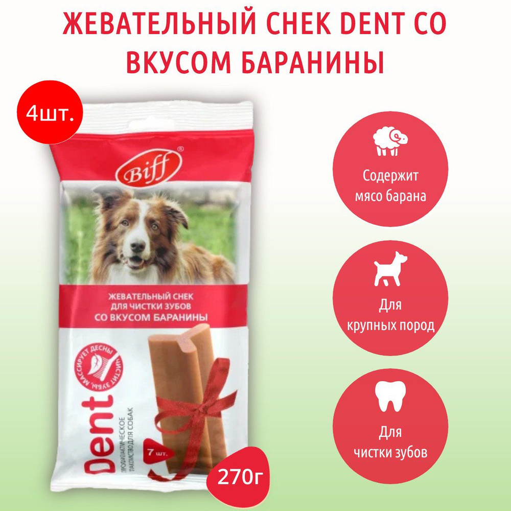 Жевательный снек Biff DENT со вкусом баранины TiTBiT 1080 г (4 упаковки по 270 грамм) для собак крупных #1