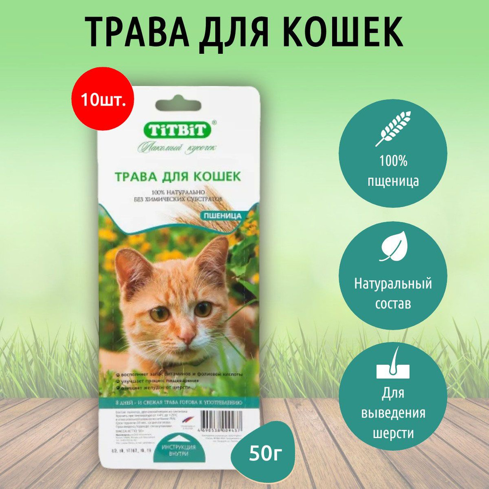 Трава для кошек пшеница TiTBiT 500 г (10 упаковок по 50 грамм). ТитБит  #1