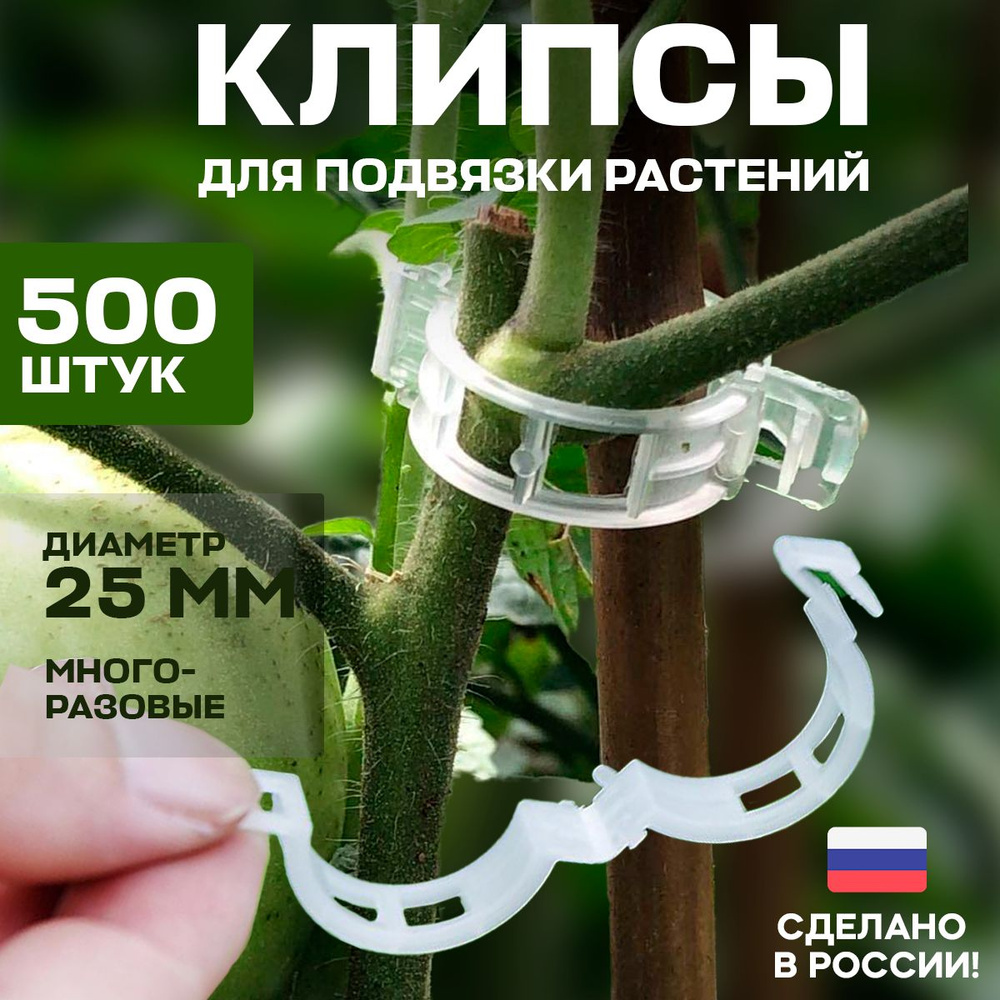 Клипсы для подвязки растений 25 мм, 500 шт, зажимы в теплицу для помидор, "кустодержатель" для винограда #1