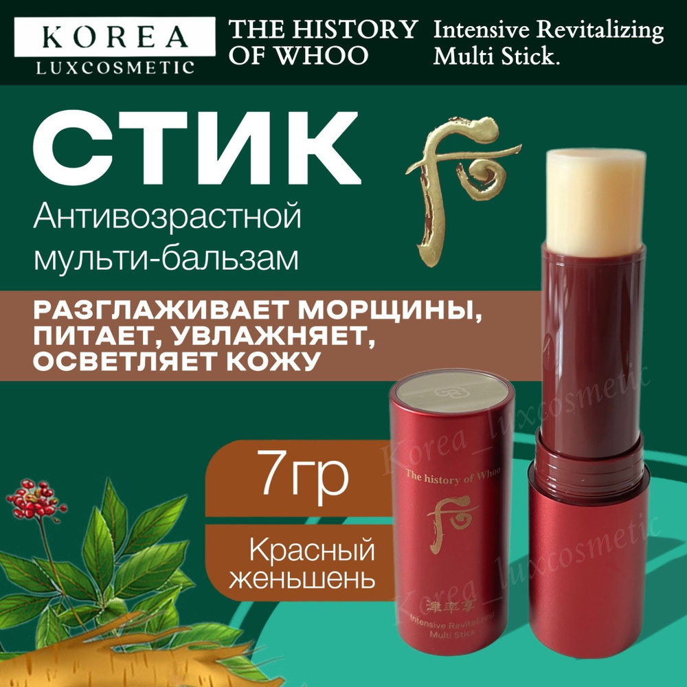 The History of Whoo интенсивный стик против морщин Intensive Revitalizing Multi Stick.  #1