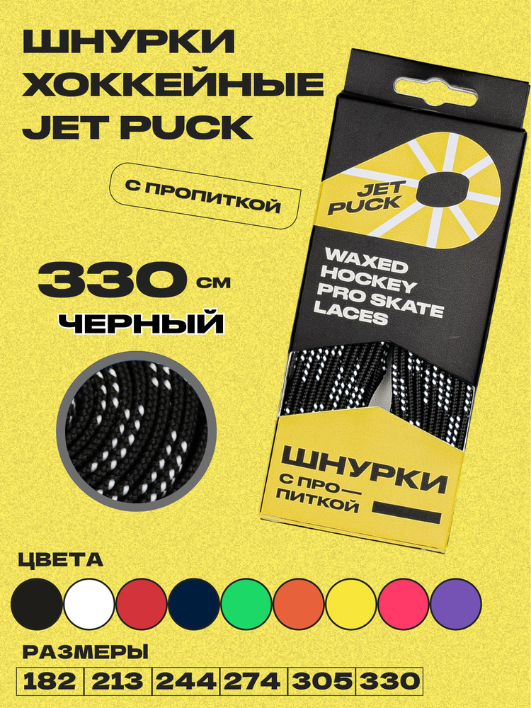 Шнурки для коньков JetPuck 330 см #1