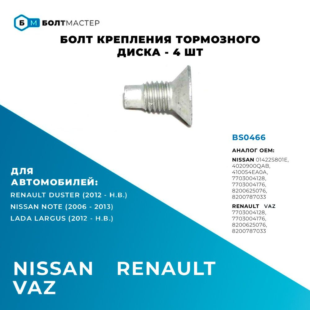 Болт крепления тормозного диска для автомобилей Nissan, Renault, Lada BS0466 - 4 шт. M8x1,25x12 - 8.8 #1