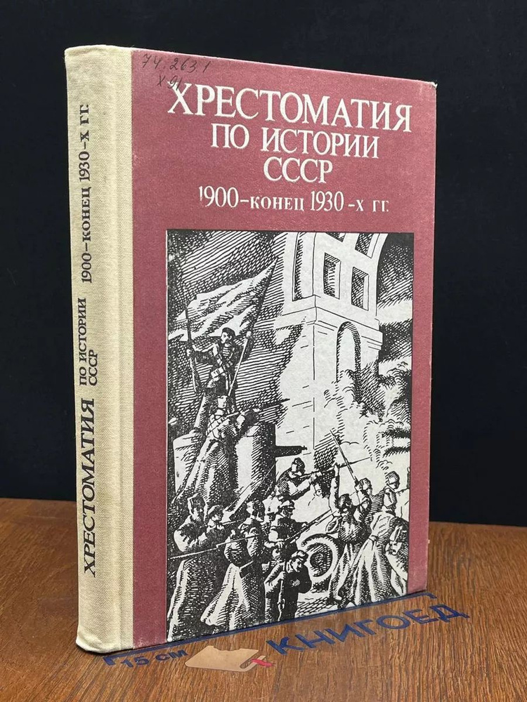 Хрестоматия по истории СССР 1900-конец 1930-х гг #1