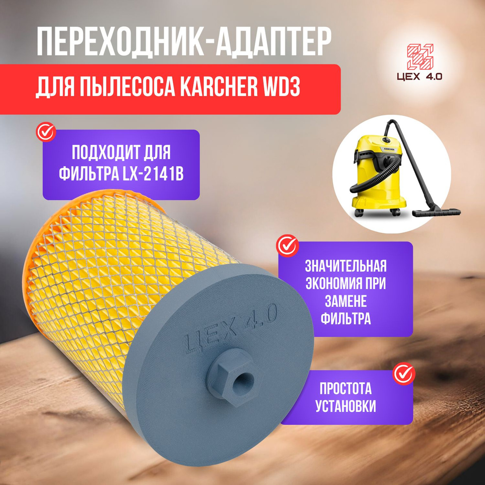 Переходник адаптер фильтра для пылесоса Karcher WD3 #1