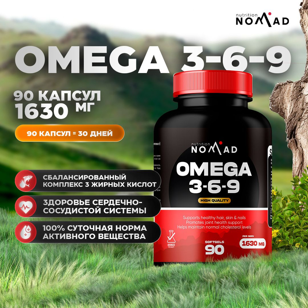 Комплекс жирных кислот Nomad Nutrition Omega 3-6-9 90 капсул / 30 порций  #1