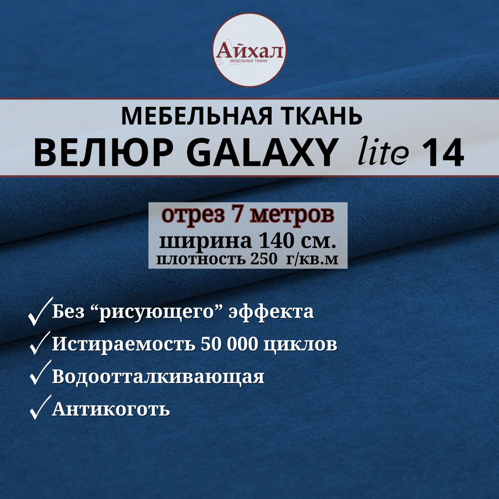 Ткань мебельная обивочная Велюр для обивки перетяжки и обшивки мебели. Отрез 7 метров. Galaxy Lite 14 #1