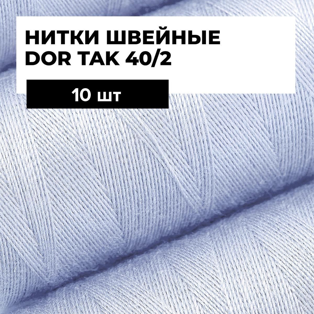 Нитки для шитья и швейных машин Dor Tak 40/2 набор нитей Дор Так намотка 400 ярд (366 м)  #1