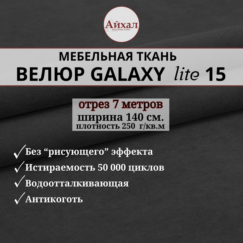 Ткань мебельная обивочная Велюр для обивки перетяжки и обшивки мебели. Отрез 7 метров. Galaxy Lite 15 #1