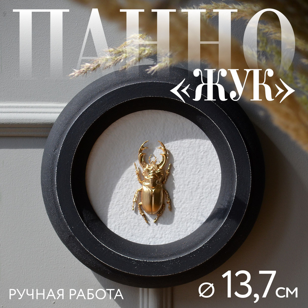 Панно "ЖУК" в круглой черной раме #1