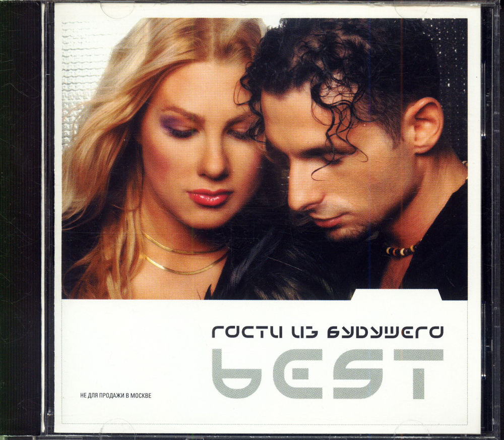 Гости Из Будущего. Best (Россия, Фирма Грамзаписи Никитин, НН-60CD/01, 2001) CD  #1