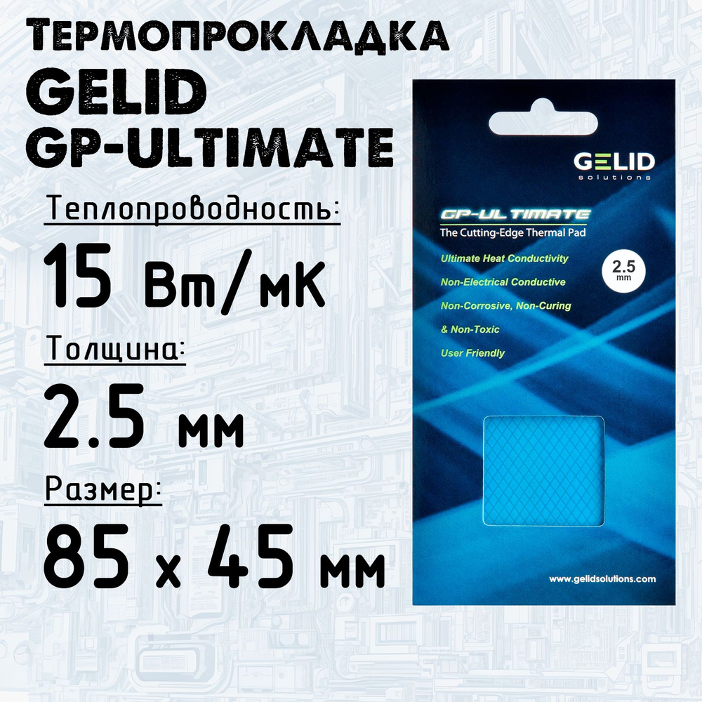 Термопрокладка 2.5мм Gelid GP-Ultimate, 15 Вт/м*К 90х50 мм #1