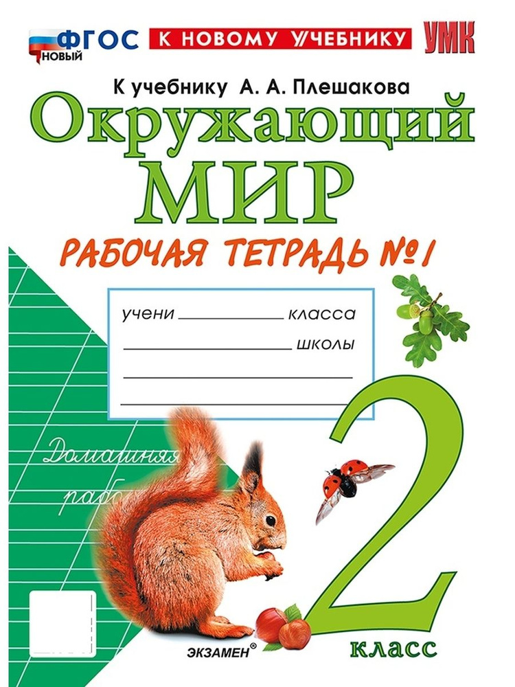 УМК Рабочая тетрадь №1 по окружающему миру. 2 класс. Плешаков ФГОС (к новому учебнику)  #1