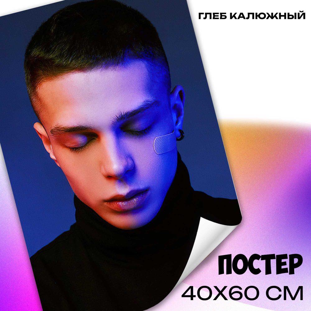 Постер на стену Глеб Калюжный 40x60 см постер плакат музыка  #1