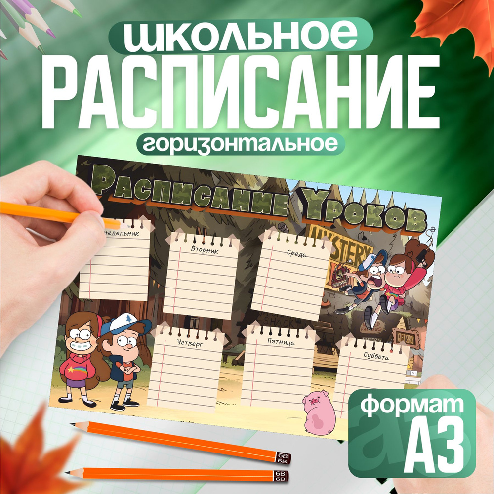 Расписание уроков мультик Гравити Фолз Мэйбл Диппер #1