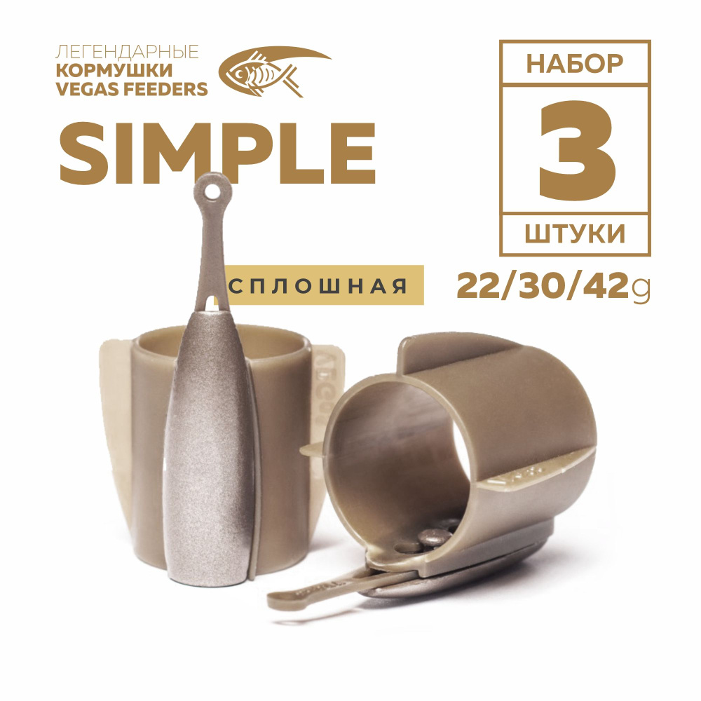 Набор кормушек фидерных VEGAS SIMPLE сплошная 30г,42г, 22г #1