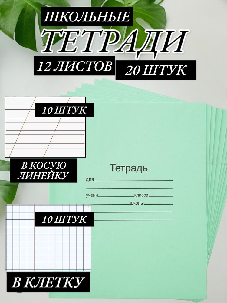 Тетрадь в косую линейку и клетку 12 листов, набор по 10шт #1