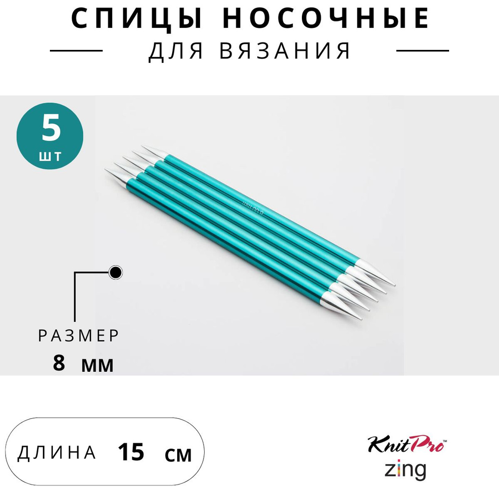 47016 Спицы для вязания носочные Zing Knit Pro 8 мм 15 см, 5 шт. изумрудный  #1