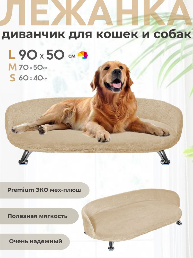 Лежанка для кошек, диван для собак средних и крупных пород Chauzi Лео Premium ЭКОмех-плюш, лежак для #1