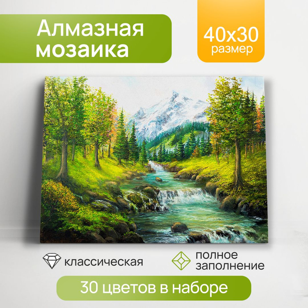 Алмазная мозаика "Горная река" 30х40см на подрамнике с полным заполнением . Палитра 30 цветов НД-0398. #1