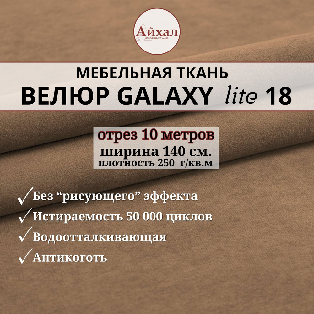 Ткань мебельная обивочная Велюр для обивки перетяжки и обшивки мебели. Отрез 10 метров. Galaxy Lite 18 #1