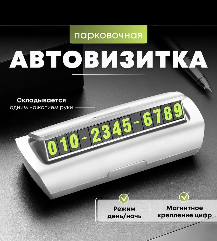 Автовизитка/Автовизитка номер телефона/Автовизитка парковочная/Визитка для авто(СВЕТЛЫЙ)  #1