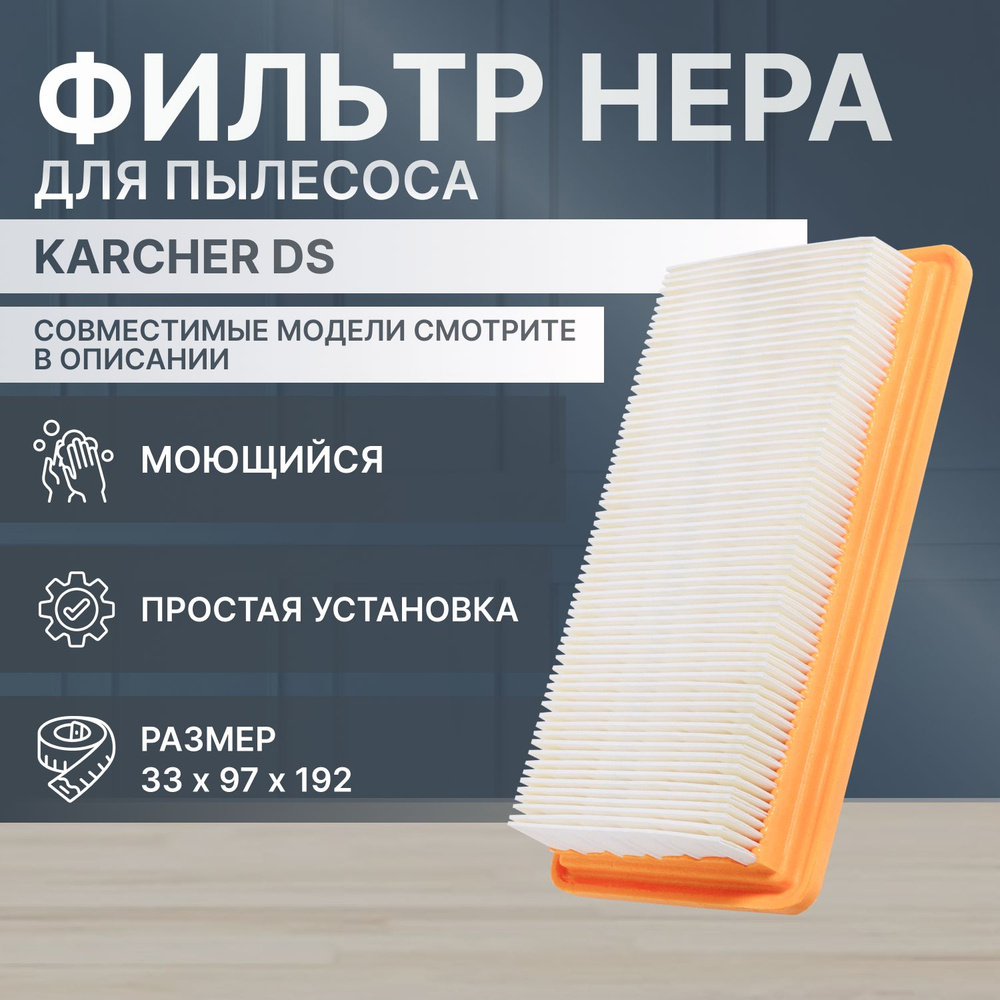 HEPA фильтр плоский складчатый для пылесосов Karcher DS5500, DS5600, DS6000, DS5800 / 631.0-6.414 (1шт) #1