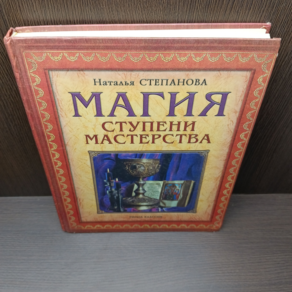 Магия. Ступени мастерства Степанова Наталья Ивановна #1