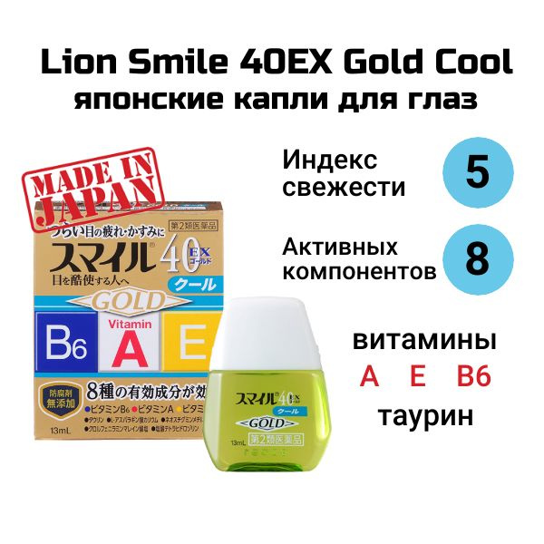 LION Smile 40 EX Gold Cool Витаминизированные капли для глаз, японские с ментолом от усталости, покраснения #1