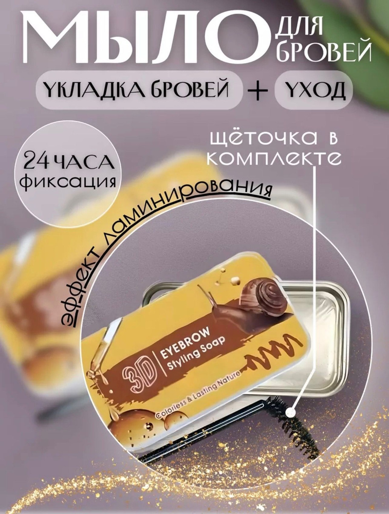 Фиксирующее мыло воск для укладки бровей с экстрактом муцина улитки 3D Styling Soap, 10 гр  #1