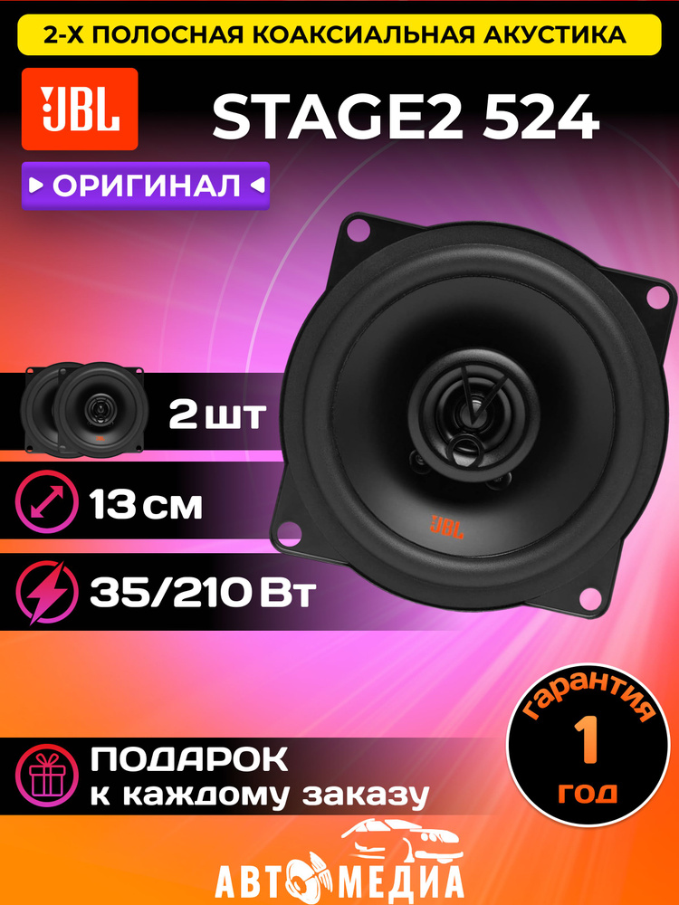 Колонки автомобильные JBL STAGE2 524 ОРИГИНАЛ / коакисальные /13 см.(5 дюйм.)/2 динамика в комплекте #1