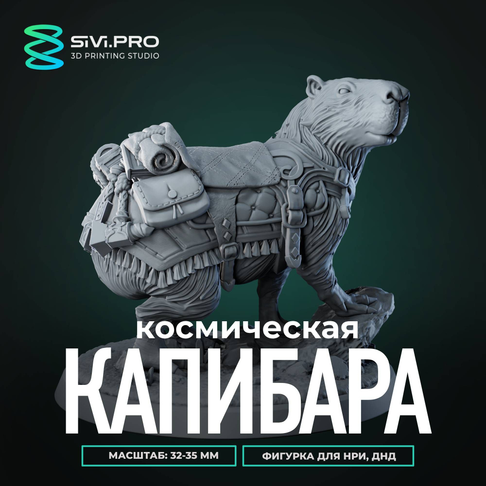 Космическая капибара (Space Capybara) миниатюра для настольных игр ДнД, РНИ (DnD, Pathfinder) в масштабе #1