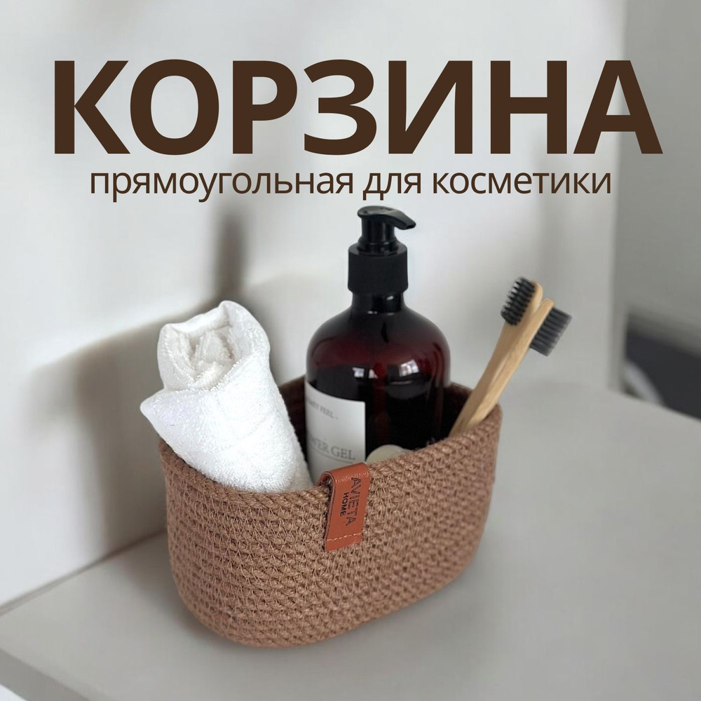 Корзинка плетеная для хранения косметики #1