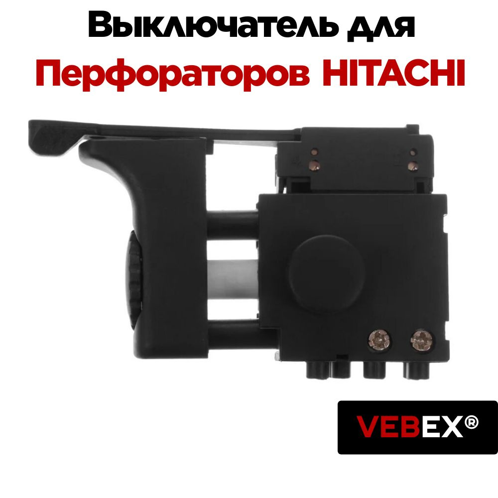 Выключатель для перфоратора HITACHI (HT-215) #1