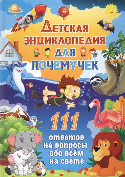 Детская энциклопедия для почемучек. 111 ответов на вопросы обо всем на свете. Феданова Ю.В., Скиба Т.В. #1