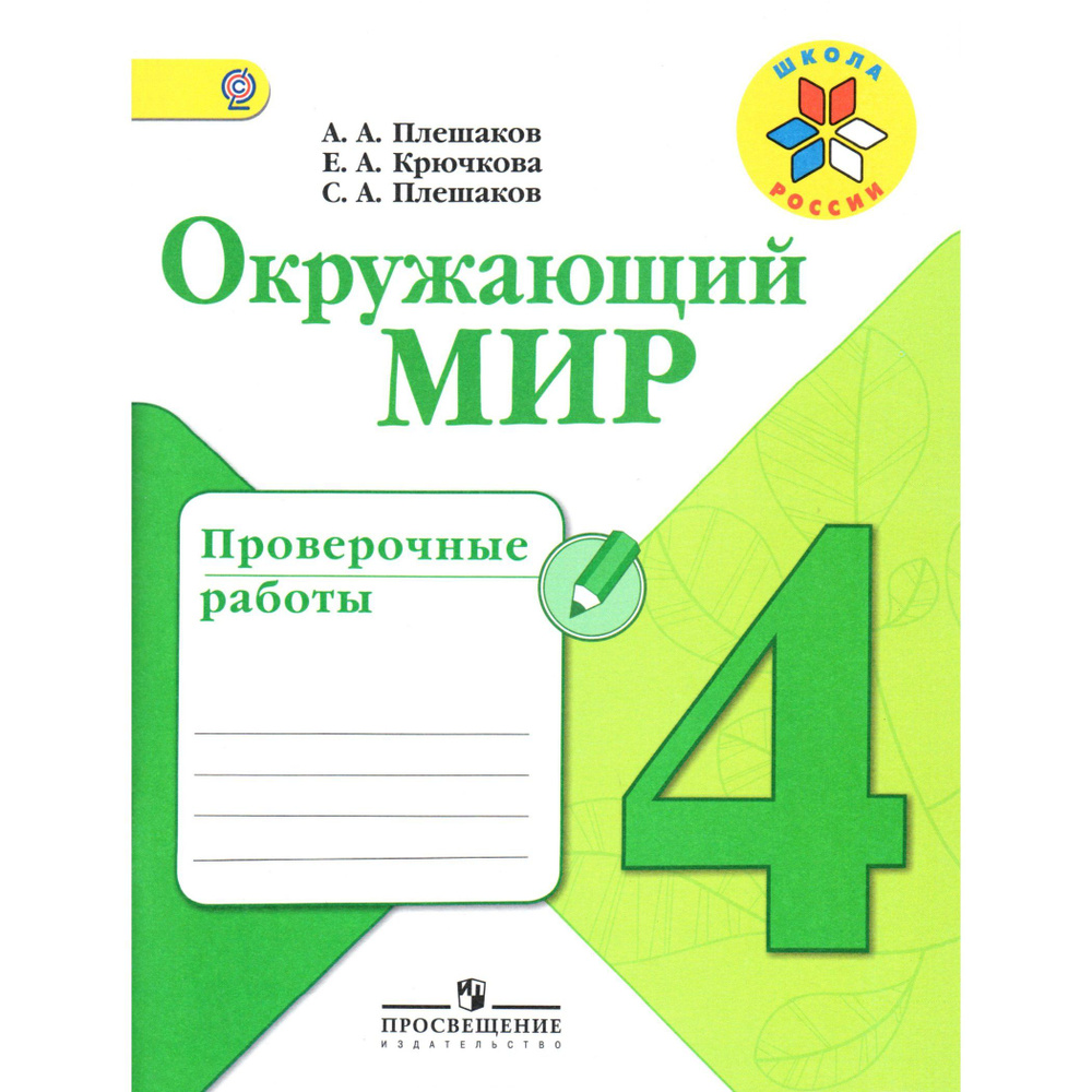 4 класс. Окружающий мир, проверочные работы (Плешаков, Крючкова) | Плешаков Андрей Анатольевич  #1