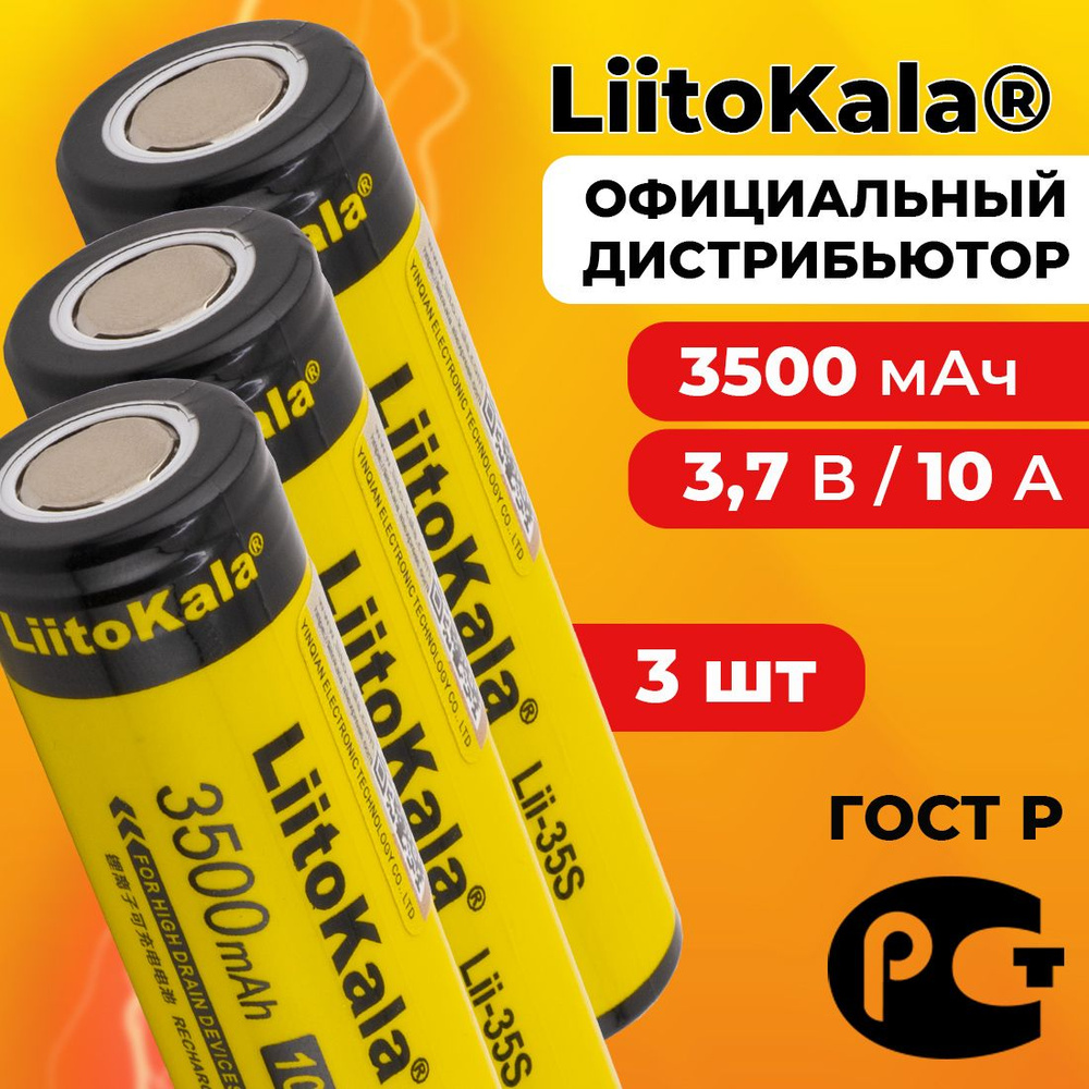 Аккумулятор 18650 LiitoKala Lii-35S 3500 мАч 10А, Li-ion 3,7 В среднетоковый, плоский 3 шт  #1