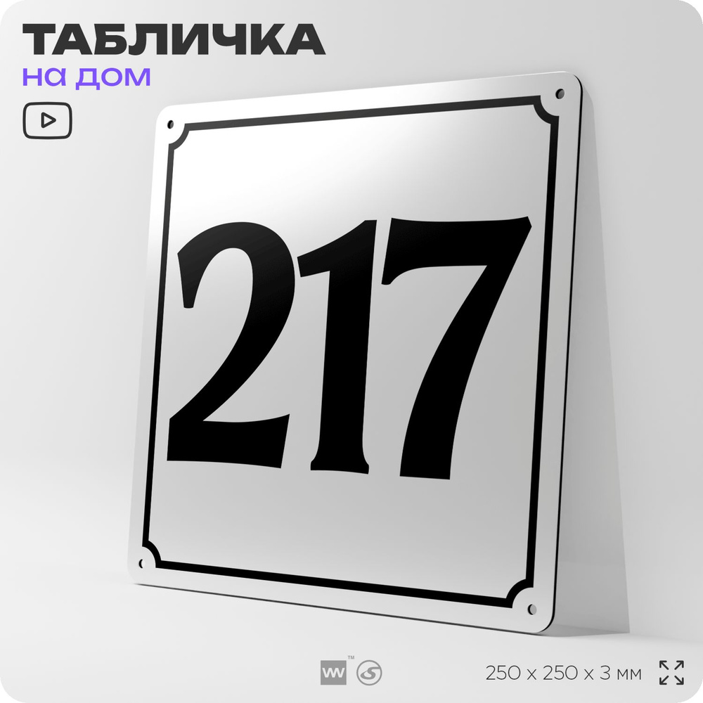 Адресная табличка с номером дома 217, на фасад и забор, белая, Айдентика Технолоджи  #1