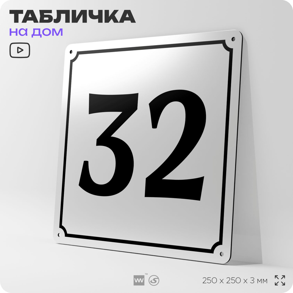 Адресная табличка с номером дома 32, на фасад и забор, белая, Айдентика Технолоджи  #1