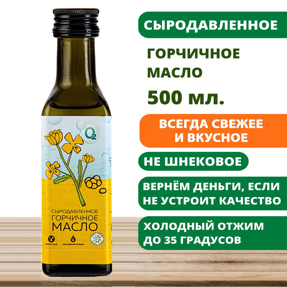 Масло горчичное 500мл нерафинированное сыродавленное первый холодный отжим  #1