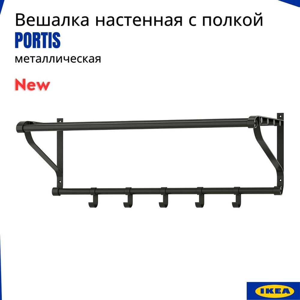 Вешалка в прихожую ИКЕА Портис. Вешалка с полкой настенная металлическая IKEA Portis  #1