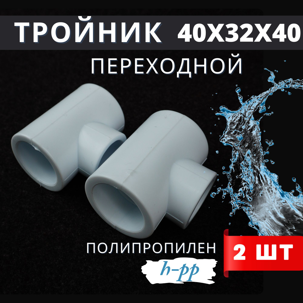 Тройник переходной полипропиленовый 40x32x40 PPR (H-PP) 2шт. #1