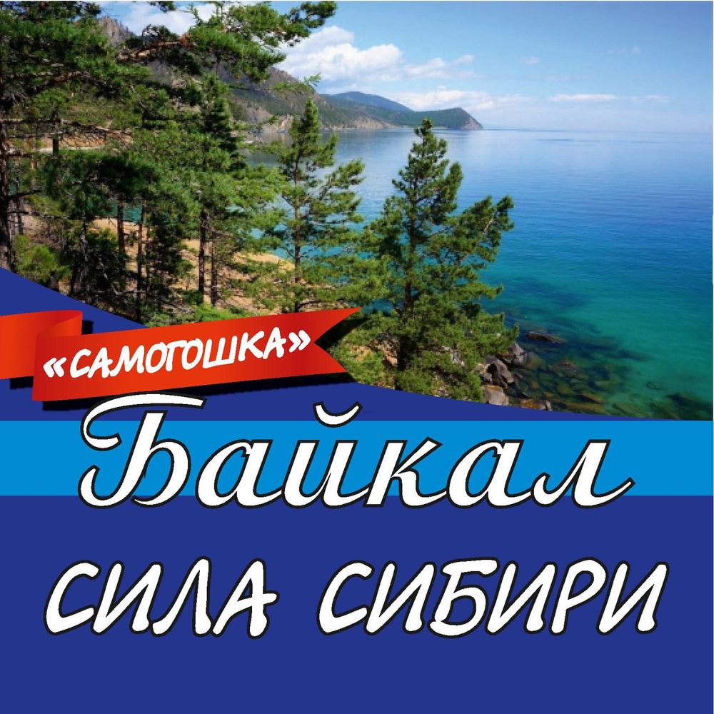 Байкал 2шт #1