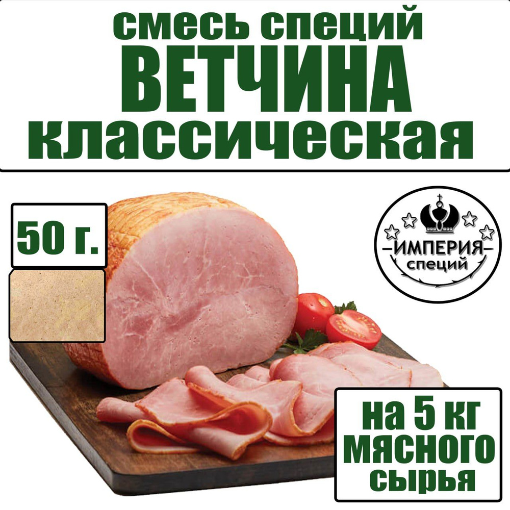 Приправа 50г для Ветчины классической #1