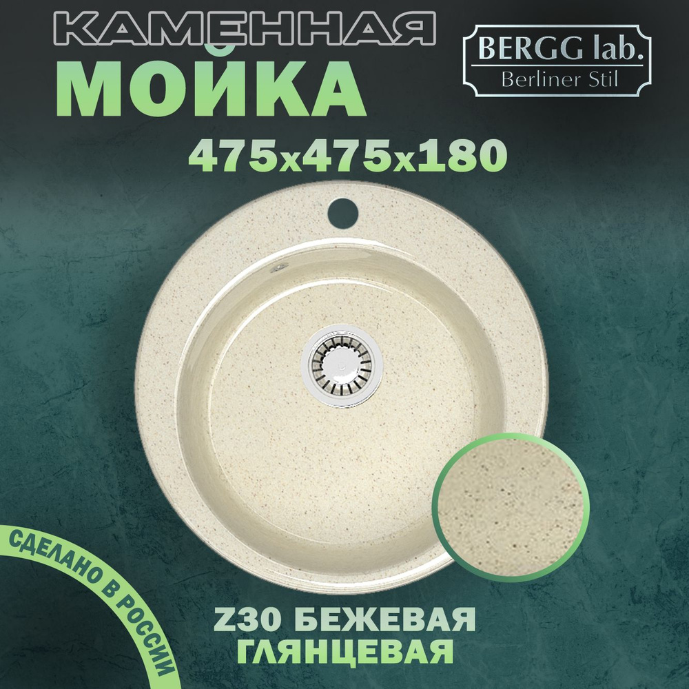 Мойка для кухни/Раковина для кухни BERGG ZETT lab, глянцевая Z30 бежевый (d 475, глубина 180 мм)  #1