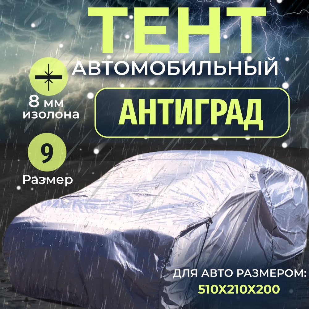 Тент чехол на автомобиль, Антиград размер 9, тент на машину от града, дождя и солнца  #1