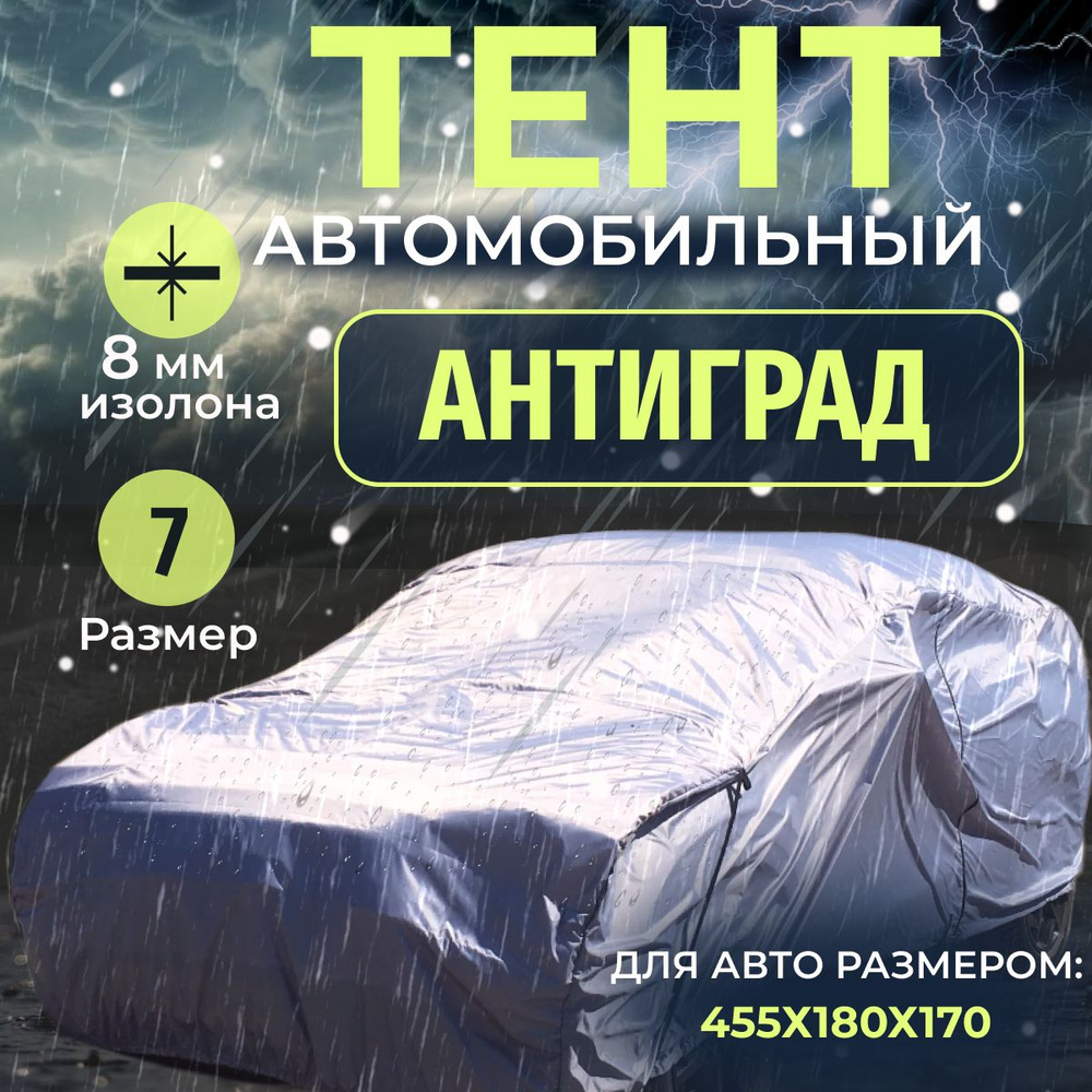 Тент чехол на автомобиль, Антиград размер 7, тент на машину от града, дождя и солнца  #1