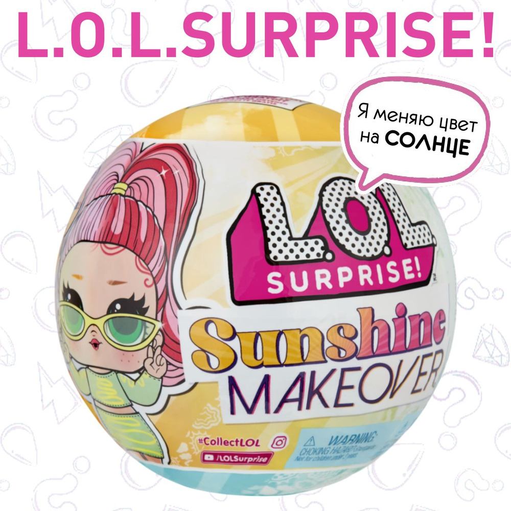 Кукла LOL Surprise Sunshine Makeover 589396 игрушка - сюрприз в шарике ЛОЛ  #1